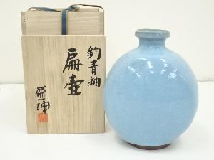 木村盛伸造　鈞青釉扁壷（共箱）